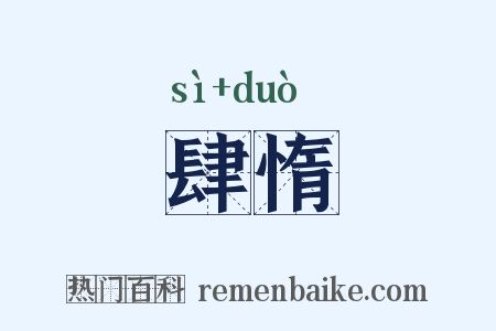 肆惰是什么意思的图片